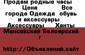 Продам родные часы Casio. › Цена ­ 5 000 - Все города Одежда, обувь и аксессуары » Аксессуары   . Ханты-Мансийский,Белоярский г.